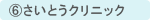 6.さいとうクリニック