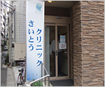 6.さいとうクリニック