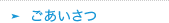 ごあいさつ
