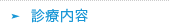 診療内容