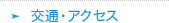 交通・アクセス
