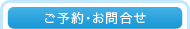 ご予約・お問合せ