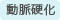 動脈硬化