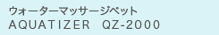 ウォーターマッサージベット ＡＱＵＡＴＩＺＥＲ　ＱＺ-２０００