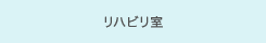 リハビリ室