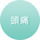 頭痛