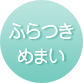 ふらつき・めまい