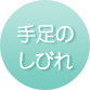 手足のしびれ