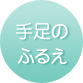 手足のふるえ