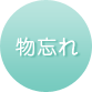 物忘れ